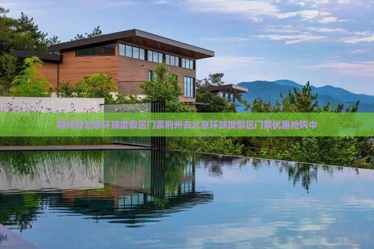 荆州去北京环球度假区门票