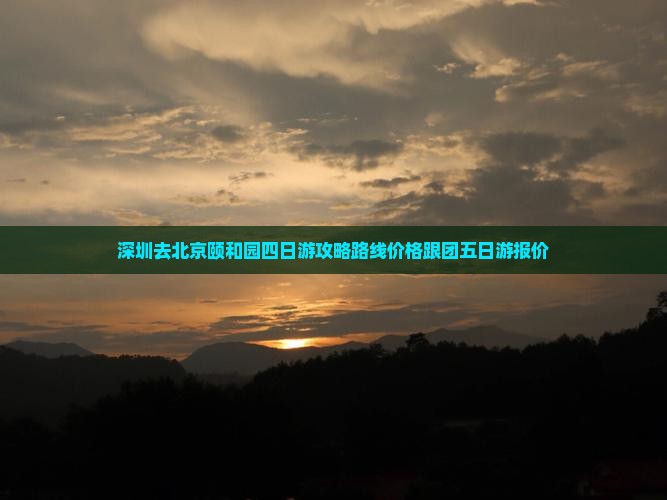 深圳去北京颐和园四日游