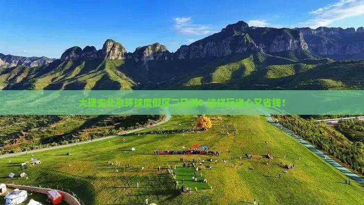 大理去北京环球度假区二日游