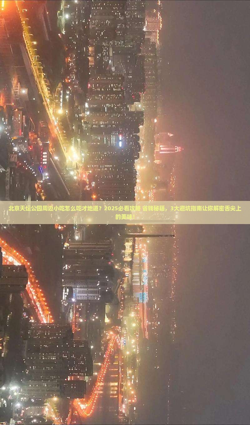 黑河到北京天坛公园旅游小吃