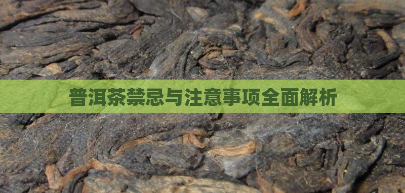 普洱茶禁忌与注意事项全面解析