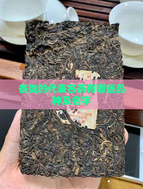 各类的代表名茶有哪些品种及名字