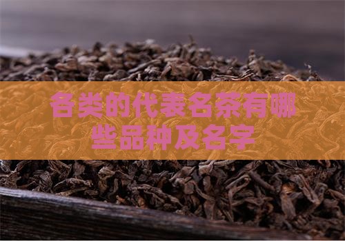 各类的代表名茶有哪些品种及名字