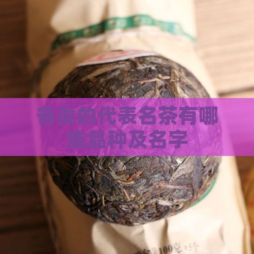 各类的代表名茶有哪些品种及名字