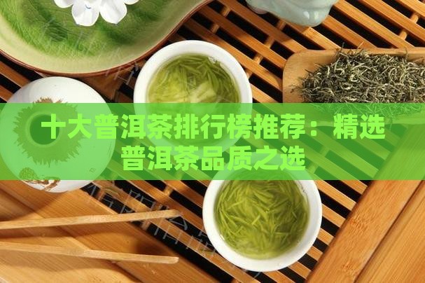 十大普洱茶排行榜推荐：精选普洱茶品质之选