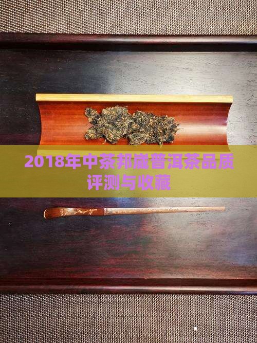 2018年中茶邦崴普洱茶品质评测与收藏