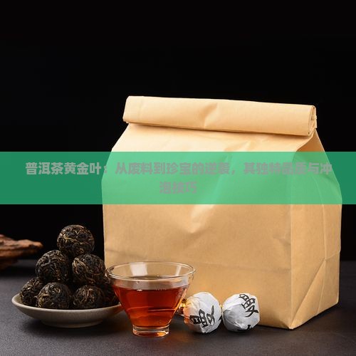 普洱茶黄金叶：从废料到珍宝的逆袭，其独特品质与冲泡技巧