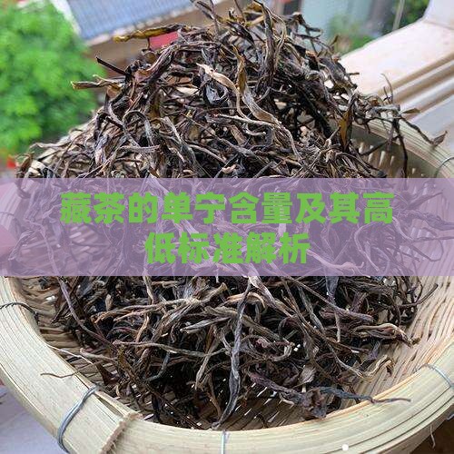 藏茶的单宁含量及其高低标准解析