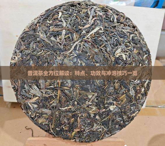 普洱茶全方位解读：特点、功效与冲泡技巧一览
