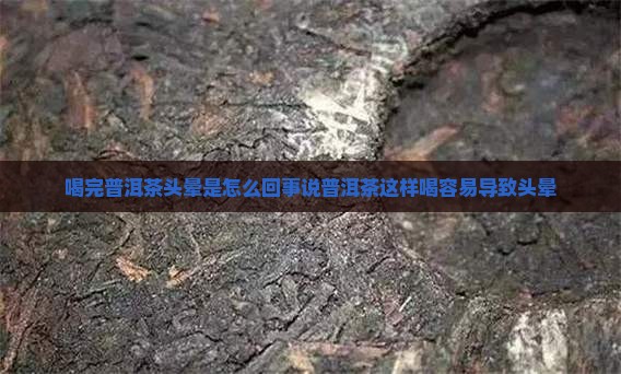 喝完普洱茶头晕是怎么回事说普洱茶这样喝容易导致头晕