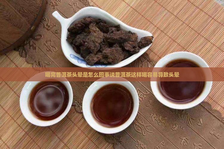 喝完普洱茶头晕是怎么回事说普洱茶这样喝容易导致头晕