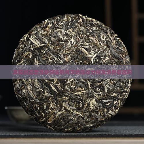 真假班盆普洱茶饼鉴别与市场现状分析及消费者选购