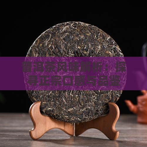 普洱茶风味解析：探寻正宗口感与品鉴