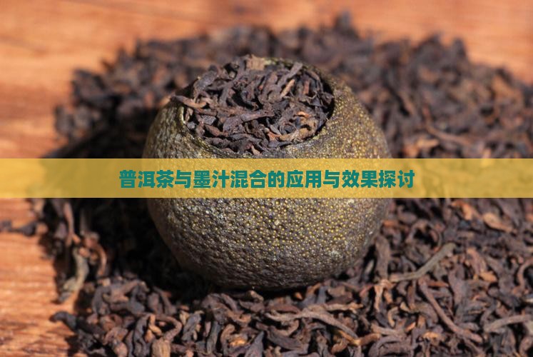 普洱茶与墨汁混合的应用与效果探讨