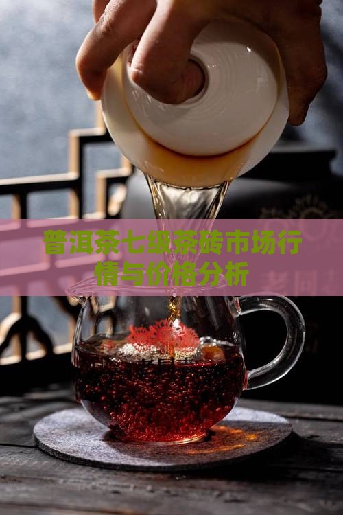 普洱茶七级茶砖市场行情与价格分析