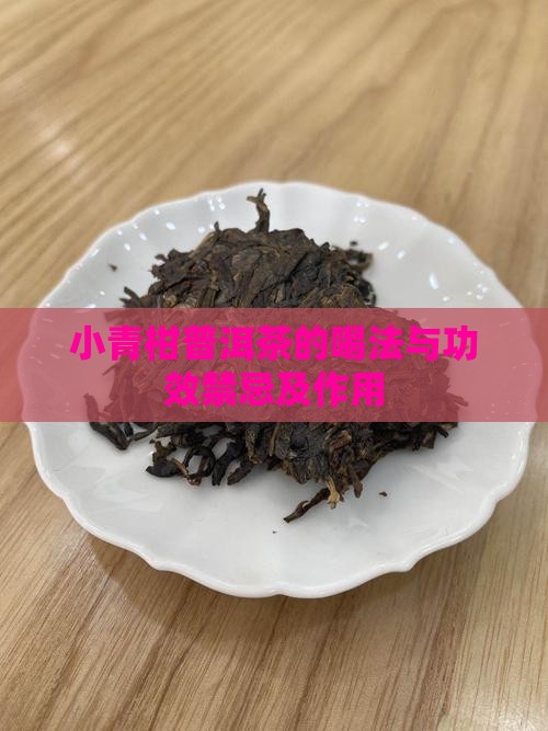 小青柑普洱茶的喝法与功效禁忌及作用