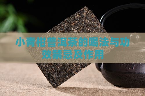 小青柑普洱茶的喝法与功效禁忌及作用