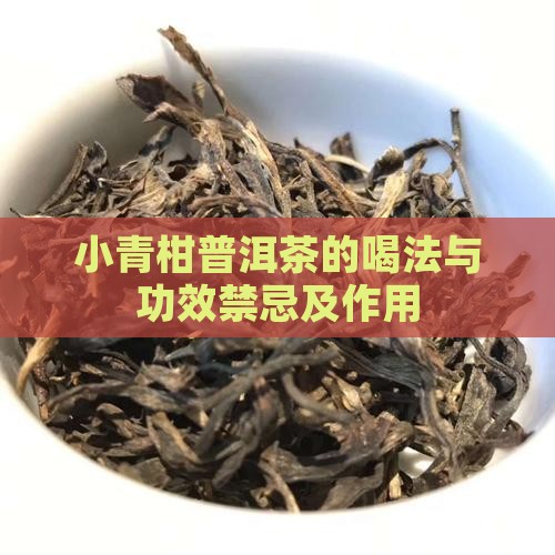 小青柑普洱茶的喝法与功效禁忌及作用
