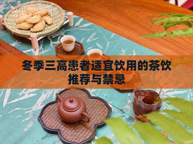 冬季三高患者适宜饮用的茶饮推荐与禁忌
