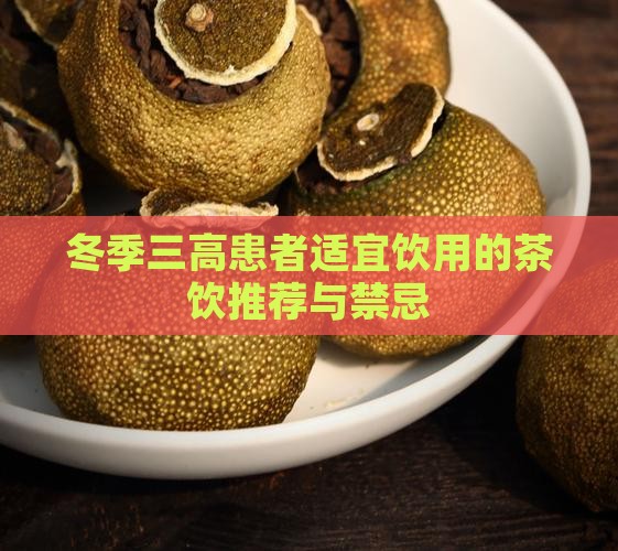 冬季三高患者适宜饮用的茶饮推荐与禁忌