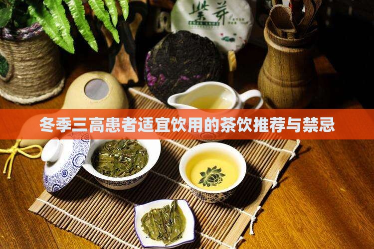 冬季三高患者适宜饮用的茶饮推荐与禁忌
