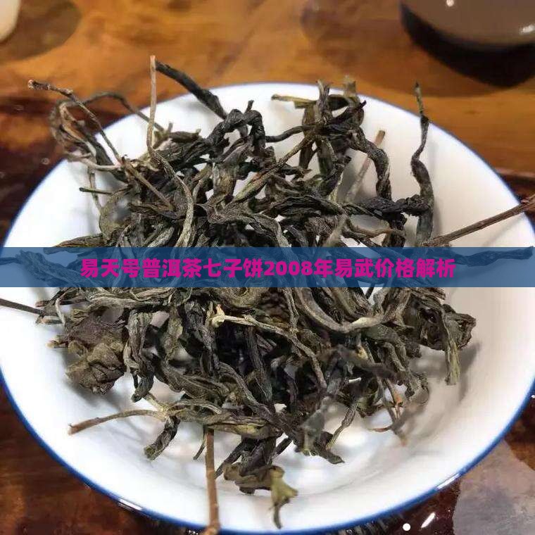 易天号普洱茶七子饼2008年易武价格解析