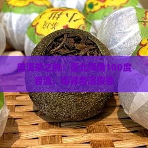 普洱茶之韵：西北风情100度普洱，探寻普洱原香