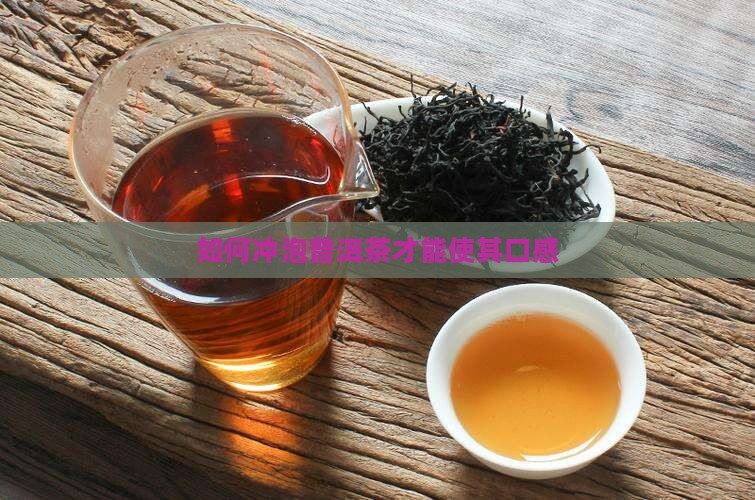 如何冲泡普洱茶才能使其口感