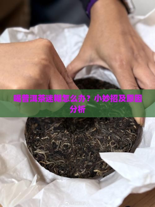 喝普洱茶迷糊怎么办？小妙招及原因分析