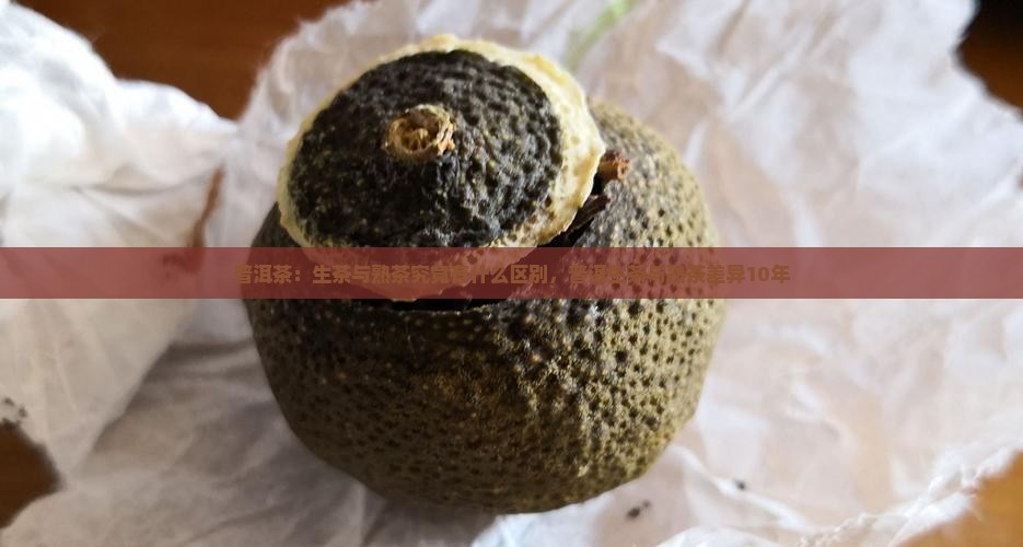 普洱茶：生茶与熟茶究竟有什么区别，普洱生茶与熟茶差异10年