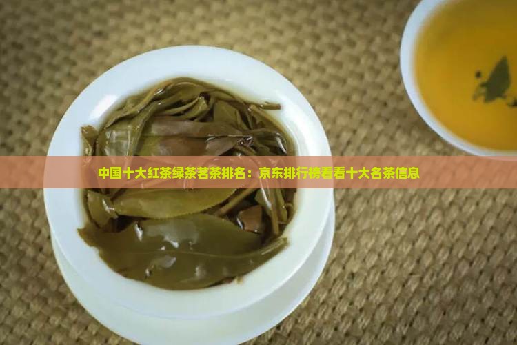 中国十大红茶绿茶茗茶排名：京东排行榜看看十大名茶信息