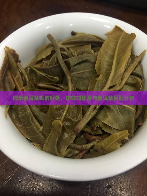 糯米普洱茶哪的好处，功效对比及与普洱茶区别分析