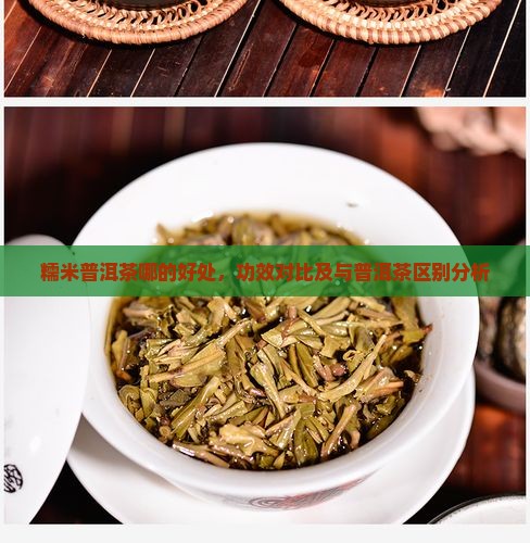糯米普洱茶哪的好处，功效对比及与普洱茶区别分析