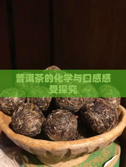 普洱茶的化学与口感感受探究