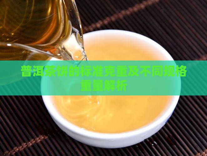 普洱茶饼的标准克重及不同规格重量解析