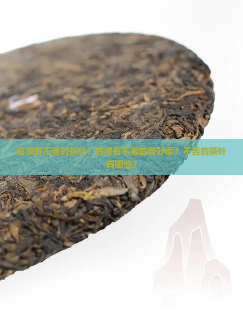 有没有不苦的茶叶？有没有不苦的茶叶卖？不苦的茶叶有哪些？