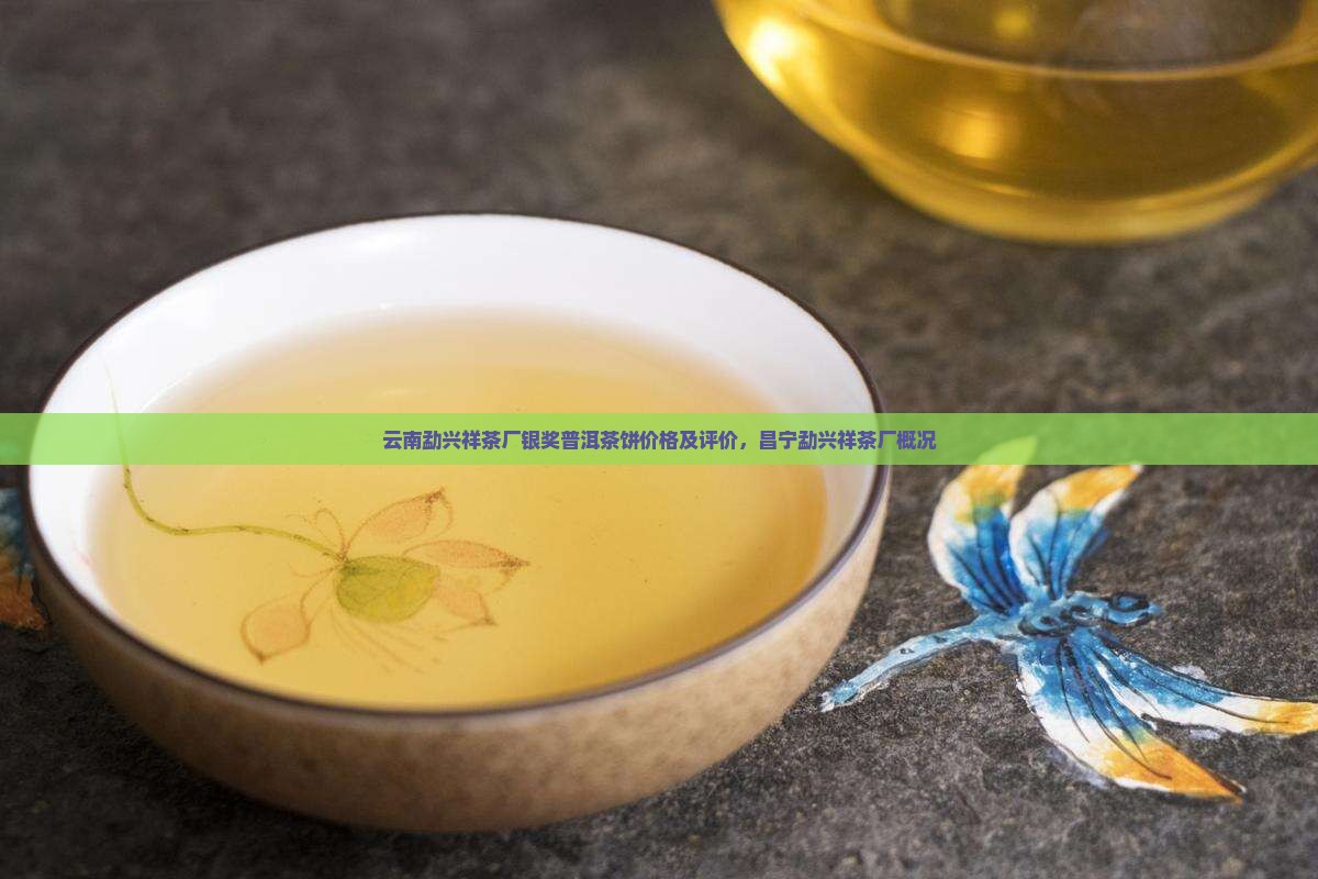 云南勐兴祥茶厂银奖普洱茶饼价格及评价，昌宁勐兴祥茶厂概况