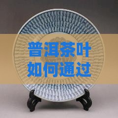 普洱茶叶如何通过包装确保保质期