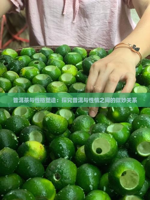 普洱茶与性格塑造：探究普洱与性情之间的微妙关系