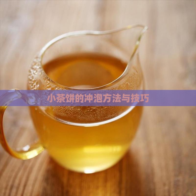 小茶饼的冲泡方法与技巧