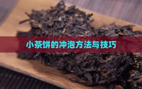小茶饼的冲泡方法与技巧