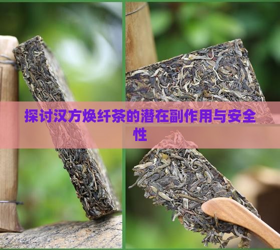 探讨汉方焕纤茶的潜在副作用与安全性