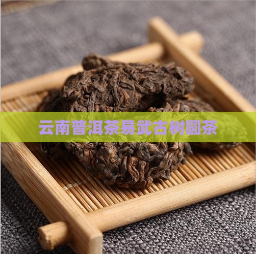 云南普洱茶易武古树圆茶