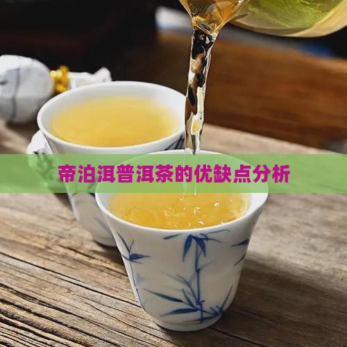 帝泊洱普洱茶的优缺点分析