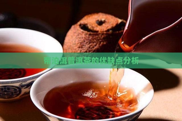 帝泊洱普洱茶的优缺点分析