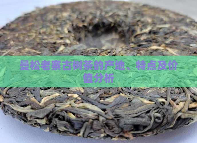 曼松老寨古树茶的产地、特点及价值分析