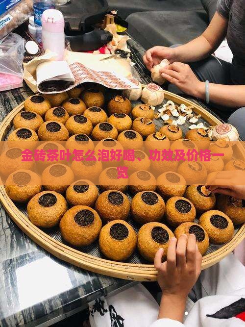 金砖茶叶怎么泡好喝、功效及价格一览