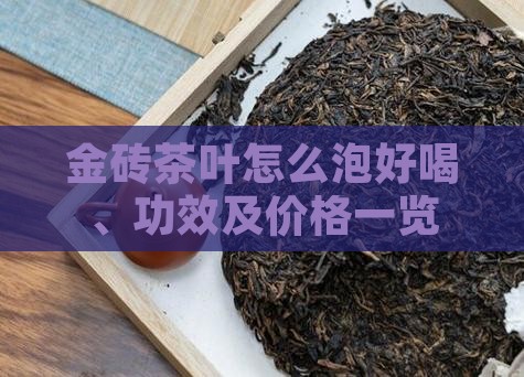金砖茶叶怎么泡好喝、功效及价格一览