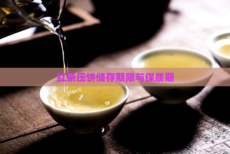 红茶压饼储存期限与保质期