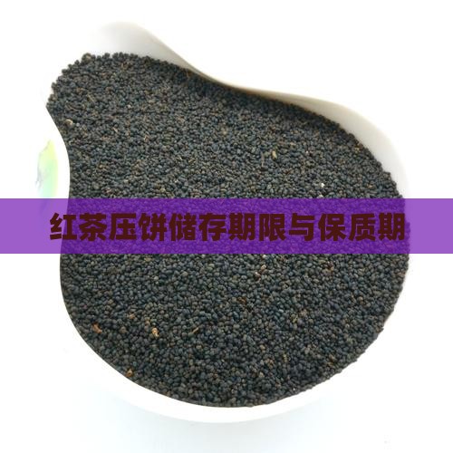 红茶压饼储存期限与保质期